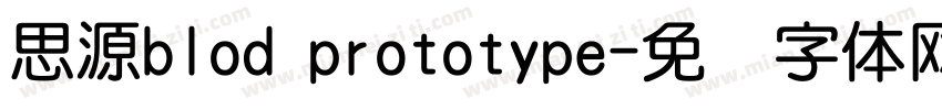 思源blod prototype字体转换